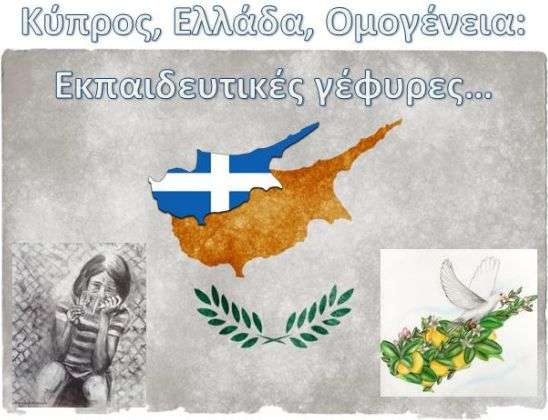 Ο Σύλλογος Κυπρίων Ν. Ξάνθης θα τιμήσει μαθητές και μαθήτριες για τις πρωτιές τους στον διεθνή μαθητικό διαγωνισμό «Κύπρος- Ελλάδα- Ομογένεια: Εκπαιδευτικές  Γέφυρες»