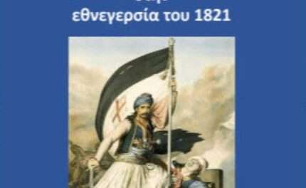 H Επανάσταση 1821: Δεκαπέντε διαλέξεις του ΙΗΑ σε ένα βιβλίο  στην ελληνική και την αγγλική γλώσσα