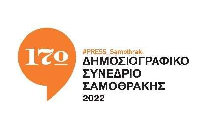 Αναβιώνει το Δημοσιογραφικό Συνέδριο Σαμοθράκης