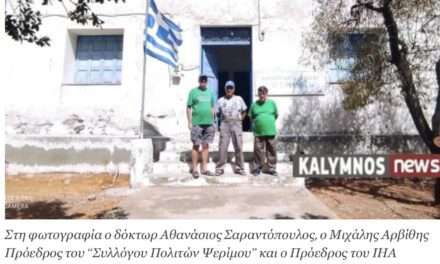 Την ανακαίνιση του Σχολείου της Ψερίμου προτίθεται να αναλάβει ο οργανισμός «International Hellenic Association» (IHA)*